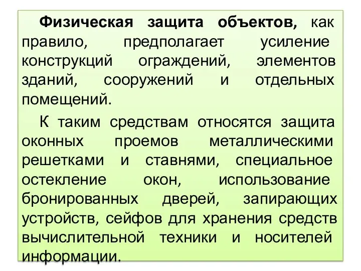 Физическая защита объектов, как правило, предполагает усиление конструкций ограждений, элементов зданий, сооружений