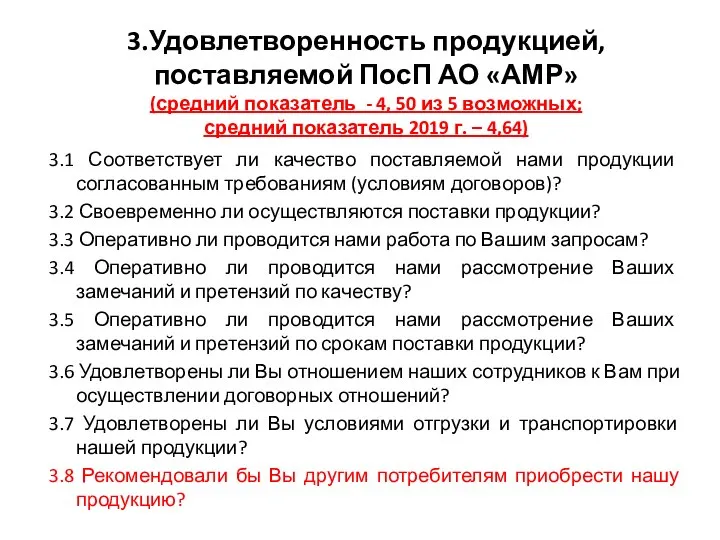 3.Удовлетворенность продукцией, поставляемой ПосП АО «АМР» (средний показатель - 4, 50 из