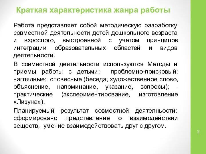 Краткая характеристика жанра работы Работа представляет собой методическую разработку совместной деятельности детей