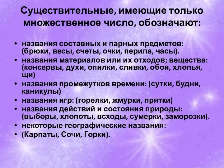 Существительные, имеющие только множественное число, обозначают: названия составных и парных предметов: (брюки,