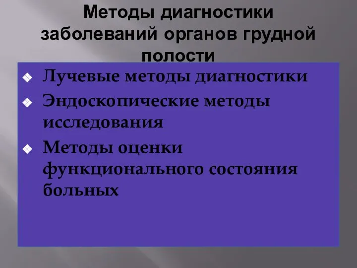 Методы диагностики заболеваний органов грудной полости Лучевые методы диагностики Эндоскопические методы исследования