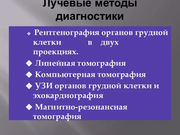 Лучевые методы диагностики Рентгенография органов грудной клетки в двух проекциях. Линейная томография