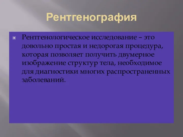 Рентгенография Рентгенологическое исследование – это довольно простая и недорогая процедура, которая позволяет