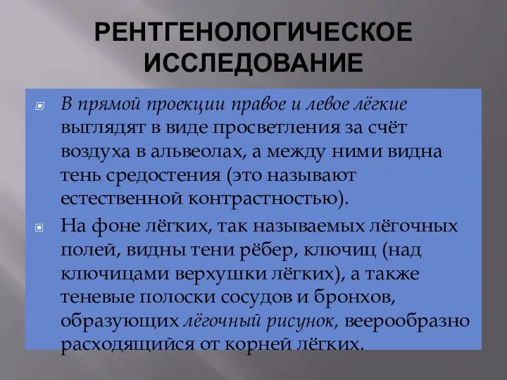 РЕНТГЕНОЛОГИЧЕСКОЕ ИССЛЕДОВАНИЕ В прямой проекции правое и левое лёгкие выглядят в виде