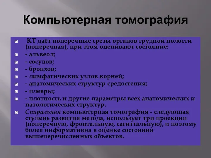 Компьютерная томография КТ даёт поперечные срезы органов грудной полости (поперечная), при этом