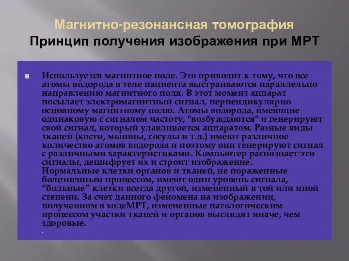 Магнитно-резонансная томография Принцип получения изображения при МРТ Используется магнитное поле. Это приводит