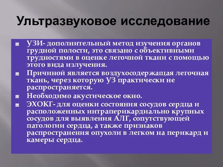 Ультразвуковое исследование УЗИ- дополнительный метод изучения органов грудной полости, это связано с