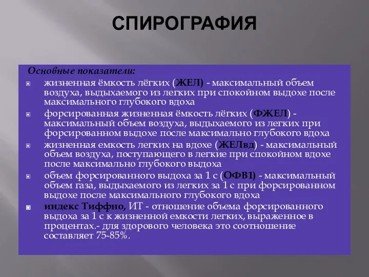 СПИРОГРАФИЯ Основные показатели: жизненная ёмкость лёгких (ЖЕЛ) - максимальный объем воздуха, выдыхаемого