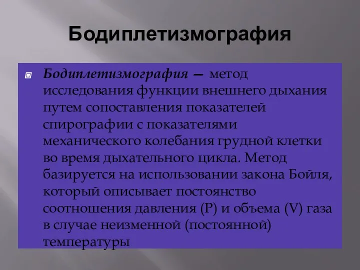 Бодиплетизмография Бодиплетизмография — метод исследования функции внешнего дыхания путем сопоставления показателей спирографии