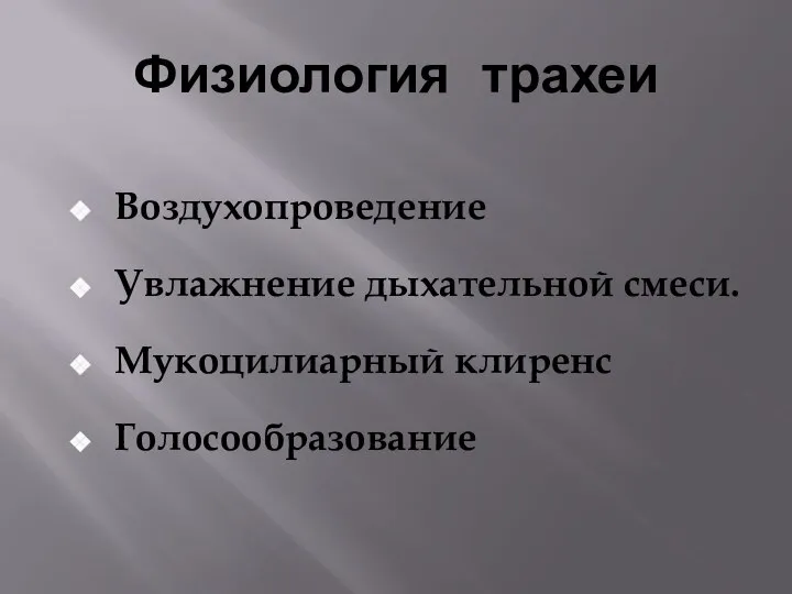 Физиология трахеи Воздухопроведение Увлажнение дыхательной смеси. Мукоцилиарный клиренс Голосообразование