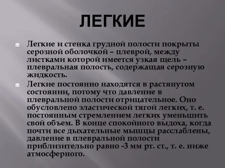 ЛЕГКИЕ Легкие и стенка грудной полости покрыты серозной оболочкой – плеврой, между