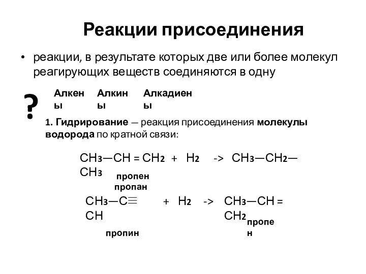 Реакции присоединения реакции, в результате которых две или более молекул реагирующих веществ