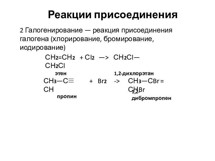 Реакции присоединения 2 Галогенирование — реакция присоединения галогена (хлорирование, бромирование, иодирование) СН2=СН2