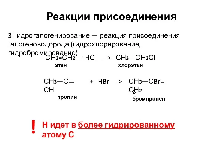 Реакции присоединения 3 Гидрогалогенирование — реакция присоединения галогеноводорода (гидрохлорирование, гидробромирование) ! Н