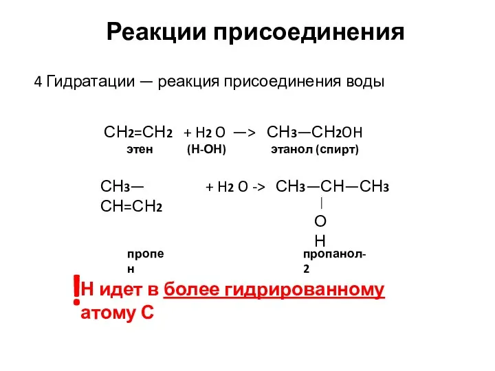 Реакции присоединения СН2=СН2 + H2 O —> СН3—СН2OH этен (Н-ОН) этанол (спирт)