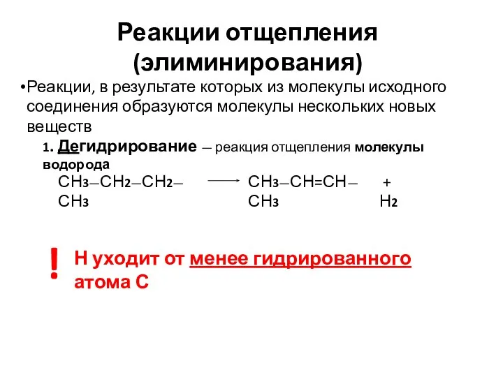 Реакции отщепления (элиминирования) Реакции, в результате которых из молекулы исходного соединения образуются