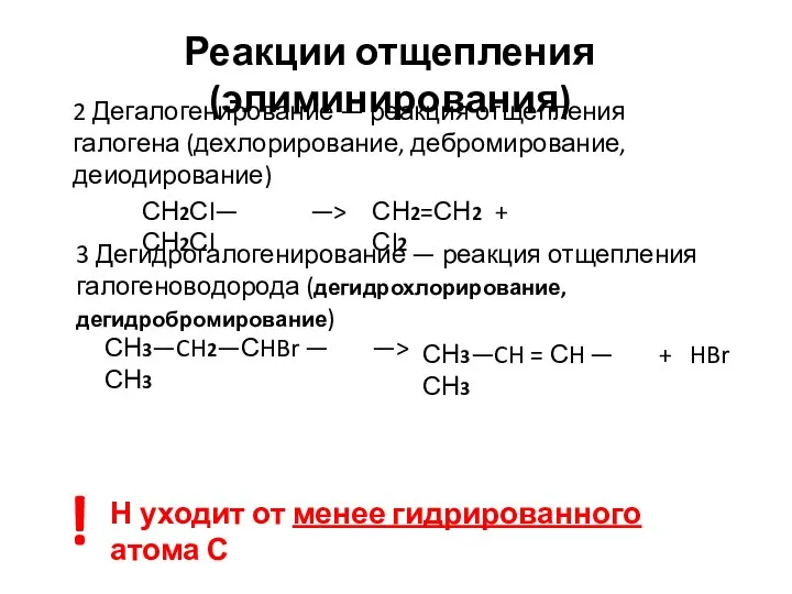 Реакции отщепления (элиминирования) 2 Дегалогенирование — реакция отщепления галогена (дехлорирование, дебромирование, деиодирование)