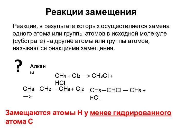 Реакции замещения ? Алканы Реакции, в результате которых осуществляется замена одного атома