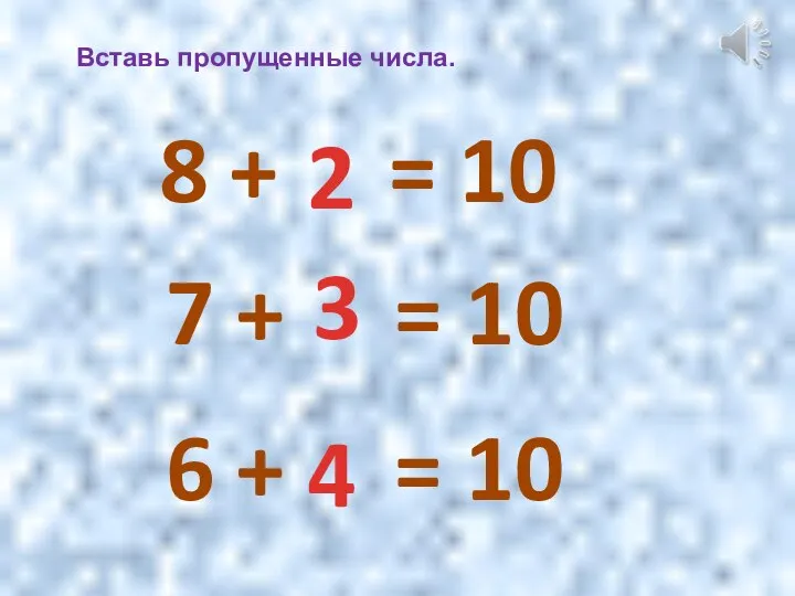 8 + = 10 Вставь пропущенные числа. 7 + = 10 6