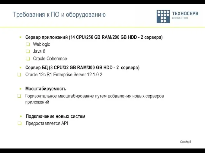 Требования к ПО и оборудованию Сервер приложений (14 CPU/256 GB RAM/200 GB