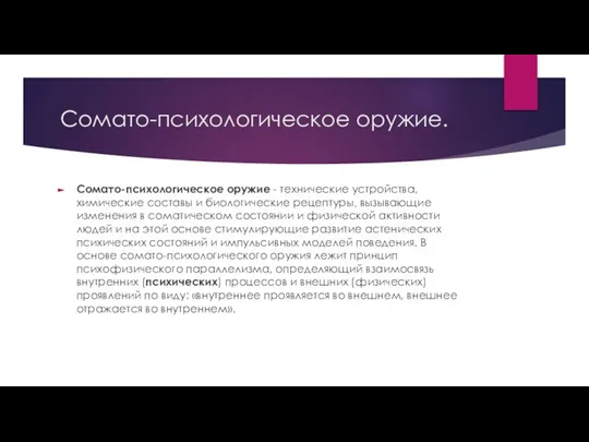 Сомато-психологическое оружие. Сомато-психологическое оружие - технические устройства, химические составы и биологические рецептуры,