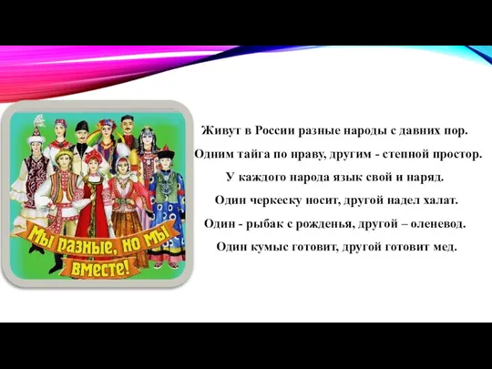 Живут в России разные народы с давних пор. Одним тайга по нраву,