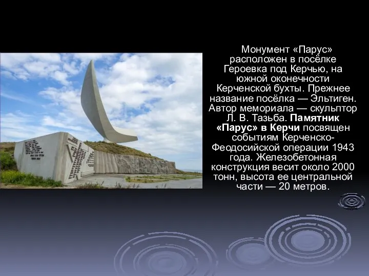 Монумент «Парус» расположен в посёлке Героевка под Керчью, на южной оконечности Керченской