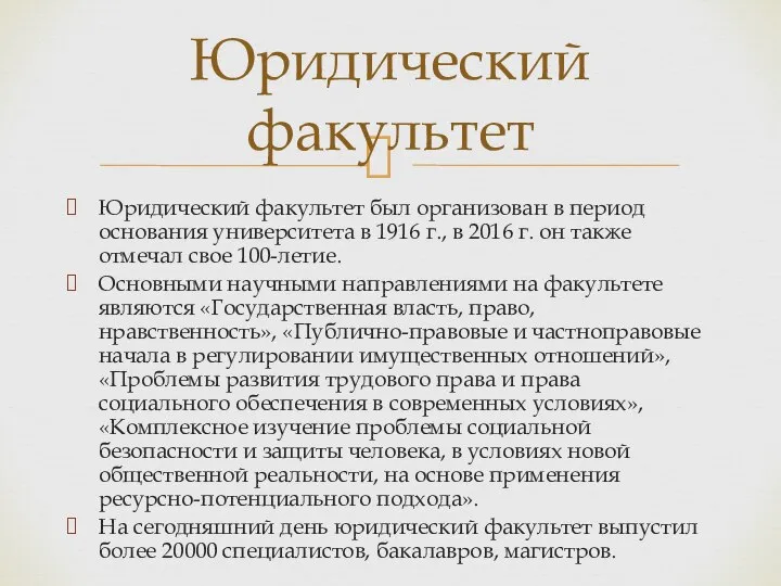 Юридический факультет был организован в период основания университета в 1916 г., в