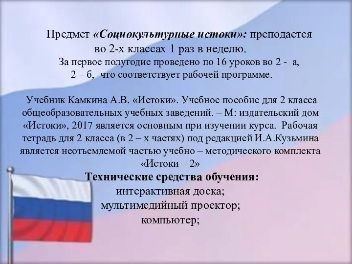 Предмет «Социокультурные истоки»: преподается во 2-х классах 1 раз в неделю. За