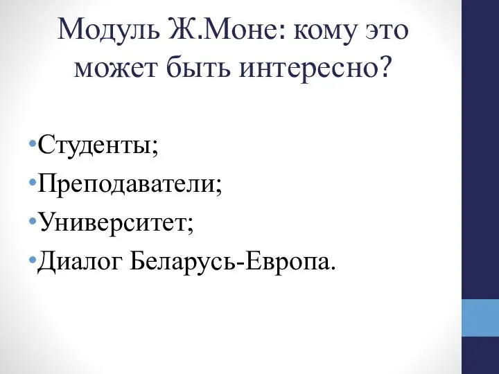 Модуль Ж.Моне: кому это может быть интересно? Студенты; Преподаватели; Университет; Диалог Беларусь-Европа.