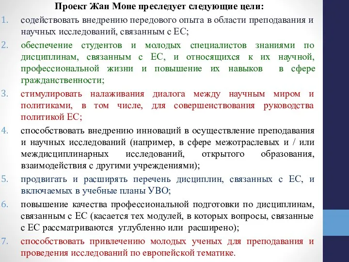 Проект Жан Моне преследует следующие цели: содействовать внедрению передового опыта в области