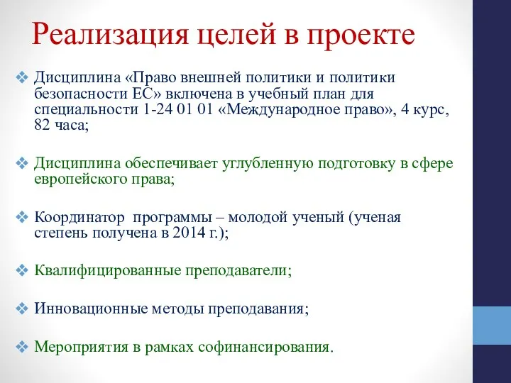 Реализация целей в проекте Дисциплина «Право внешней политики и политики безопасности ЕС»