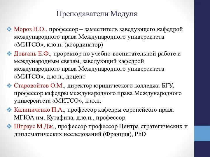 Преподаватели Модуля Мороз Н.О., профессор – заместитель заведующего кафедрой международного права Международного