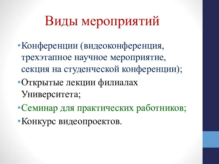 Виды мероприятий Конференции (видеоконференция, трехэтапное научное мероприятие, секция на студенческой конференции); Открытые