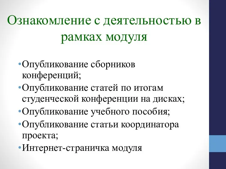 Ознакомление с деятельностью в рамках модуля Опубликование сборников конференций; Опубликование статей по