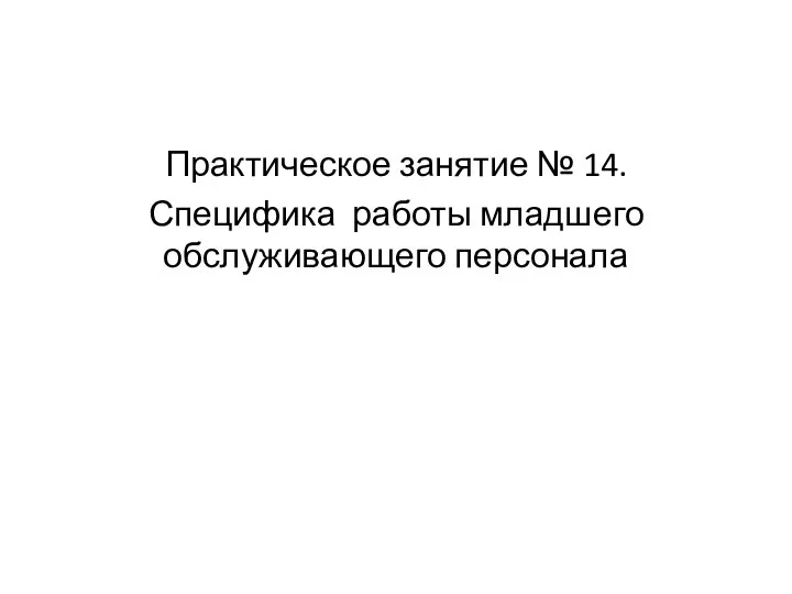 Практическое занятие № 14. Специфика работы младшего обслуживающего персонала