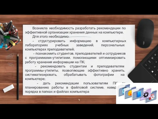 Возникла необходимость разработать рекомендации по эффективной организации хранения данных на компьютере. Для