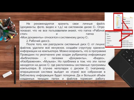 Не рекомендуется хранить свои личные файлы (документы, фото, видео и т.д.) на