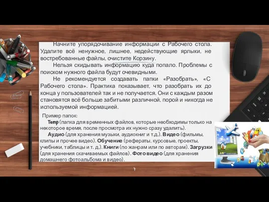 Начните упорядочивание информации с Рабочего стола. Удалите всё ненужное, лишнее, недействующие ярлыки,