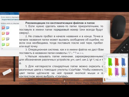 Рекомендации по систематизации файлов и папок 1. Если нужно сделать какие-то папки