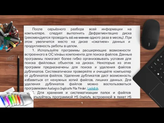 После серьёзного разбора всей информации на компьютере, следует выполнить Дефрагментацию диска (рекомендуется