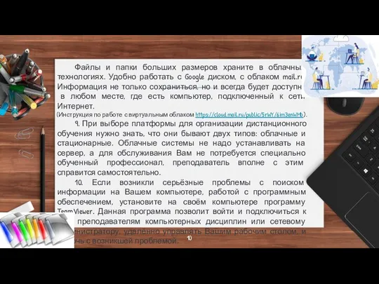 Файлы и папки больших размеров храните в облачных технологиях. Удобно работать с