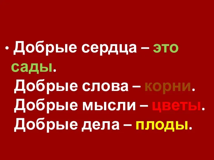 Добрые сердца – это сады. Добрые слова – корни. Добрые мысли –