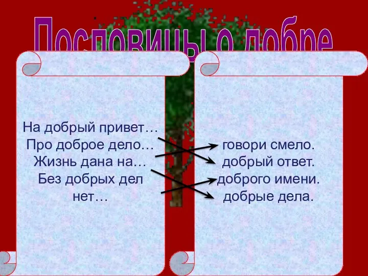 Пословицы о добре На добрый привет… Про доброе дело… Жизнь дана на…