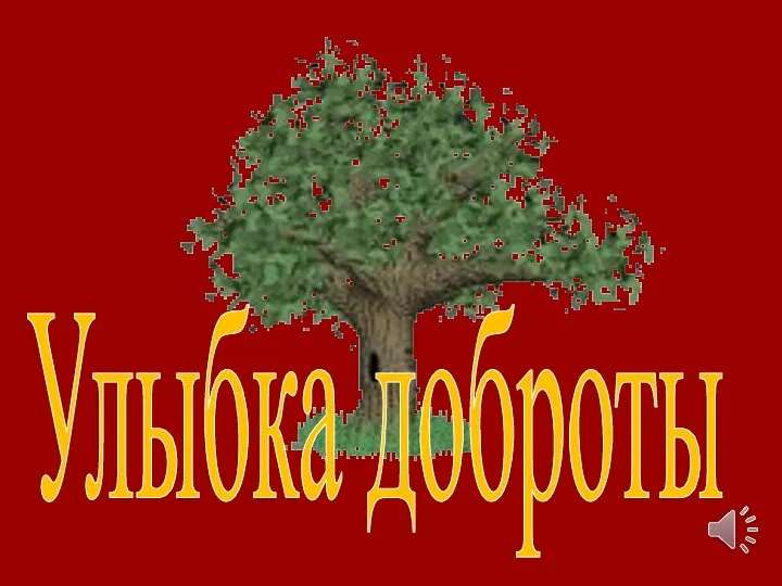 Улыбка доброты