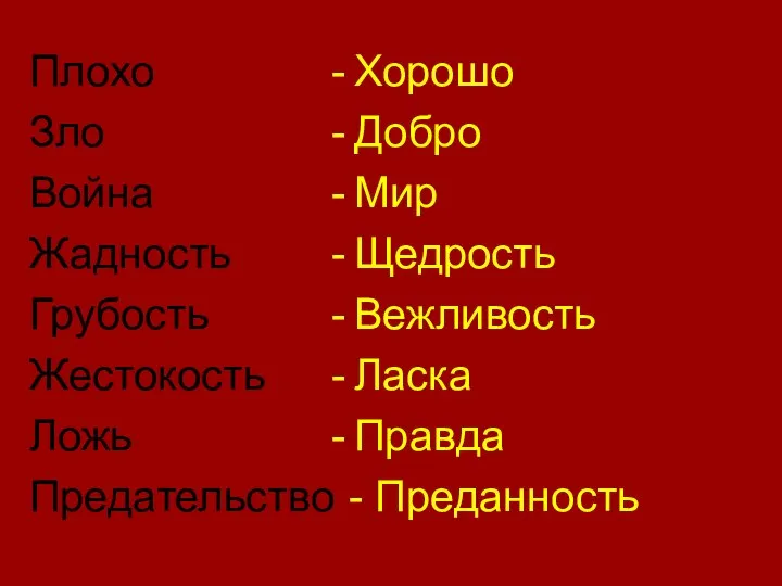 Плохо Зло Война Жадность Грубость Жестокость Ложь Предательство Хорошо Добро Мир Щедрость