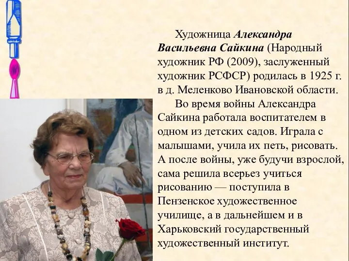 Художница Александра Васильевна Сайкина (Народный художник РФ (2009), заслуженный художник РСФСР) родилась