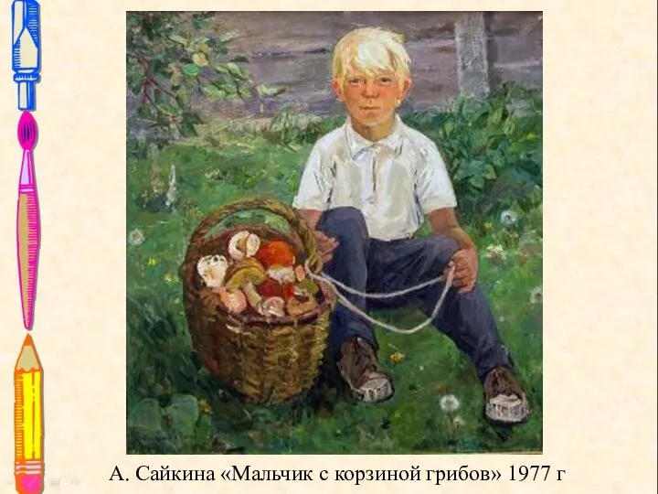 А. Сайкина «Мальчик с корзиной грибов» 1977 г