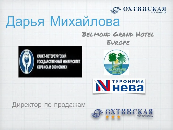 Дарья Михайлова Директор по продажам Belmond Grand Hotel Europe