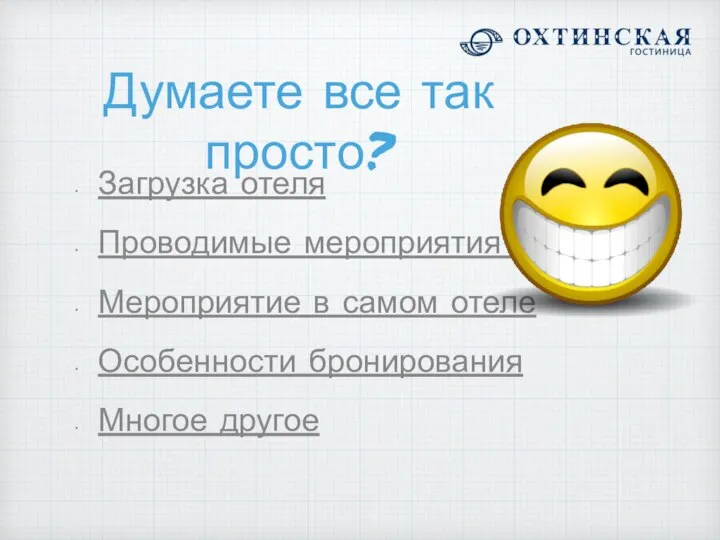 Думаете все так просто? Загрузка отеля Проводимые мероприятия в городе Мероприятие в